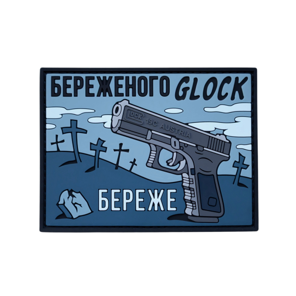 ПВХ Патч (шеврон) “Береженого Glock береже”