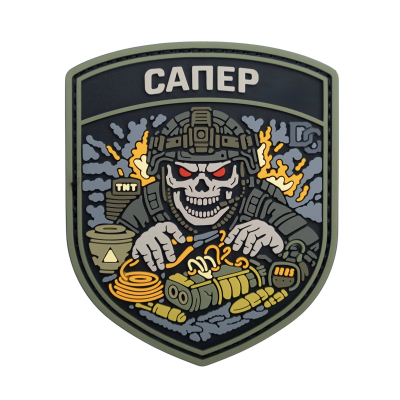 ПВХ Патч (шеврон) "Сапер"