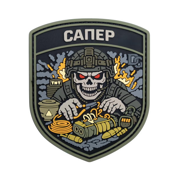 ПВХ Патч (шеврон) "Сапер"