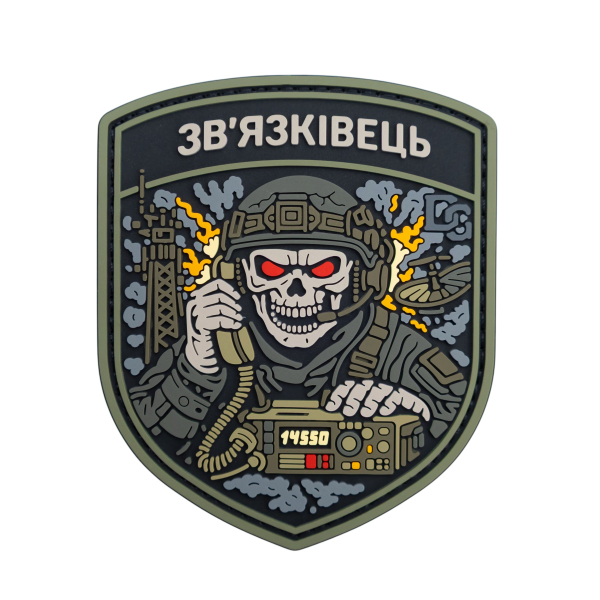 ПВХ Патч (шеврон) “Зв'язківець”