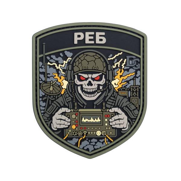 ПВХ Патч (шеврон) “РЕБ”