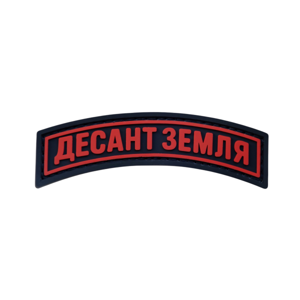ПВХ Патч (шеврон) “Десант земля”