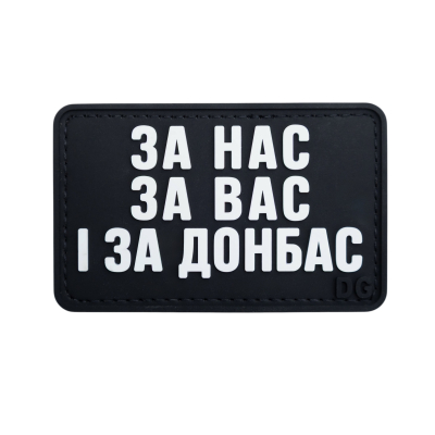 ПВХ Патч (шеврон) “За нас,...