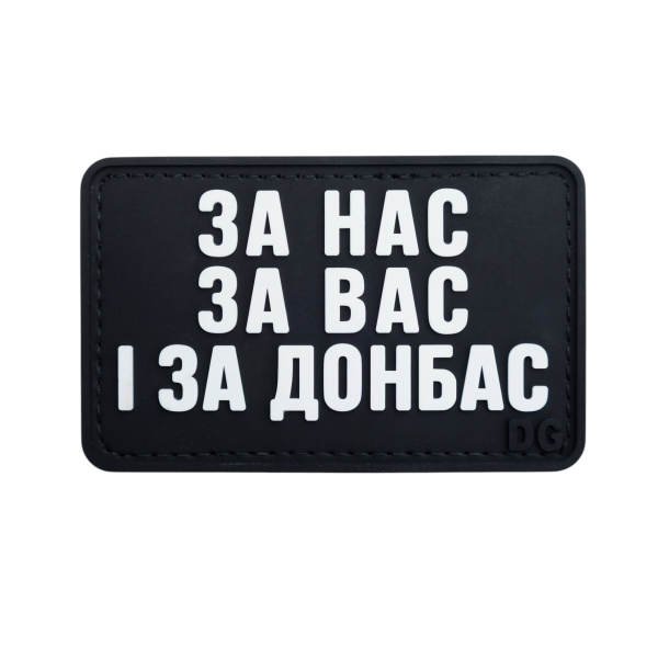 ПВХ Патч (шеврон) “За нас, за Вас і за Донбас”