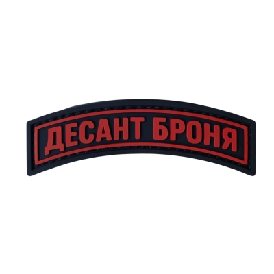 ПВХ Патч (шеврон) “Десант...