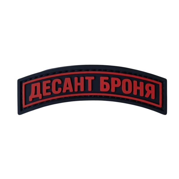 ПВХ Патч (шеврон) “Десант Броня”