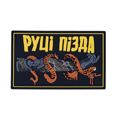 ПВХ Патч (шеврон) “Руці п*зда”