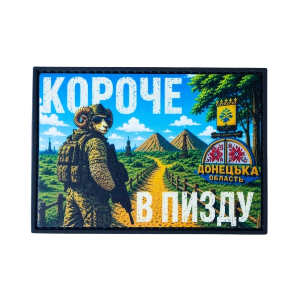 ПВХ Патч (шеврон) “КОРОЧЕ В П*ЗДУ”