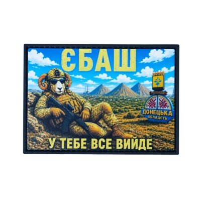 PVC Patch (chevron) “ЄБ*Ш У...
