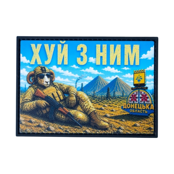 ПВХ Патч (шеврон) “Х*Й З НИМ”
