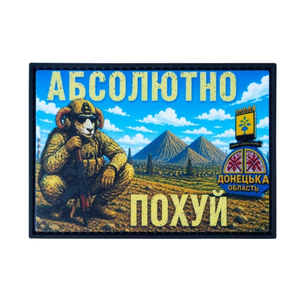 ПВХ Патч (шеврон) “АБСОЛЮТНО ПО*УЙ”