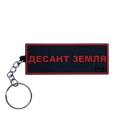 Брелок двосторонній «Десант...