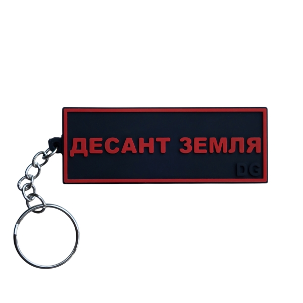 Брелок двосторонній «Десант Земля / Десант Броня»
