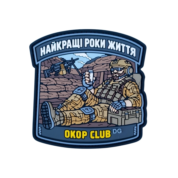 ПВХ Патч (шеврон) «Найкращі Роки Життя Okop Club»