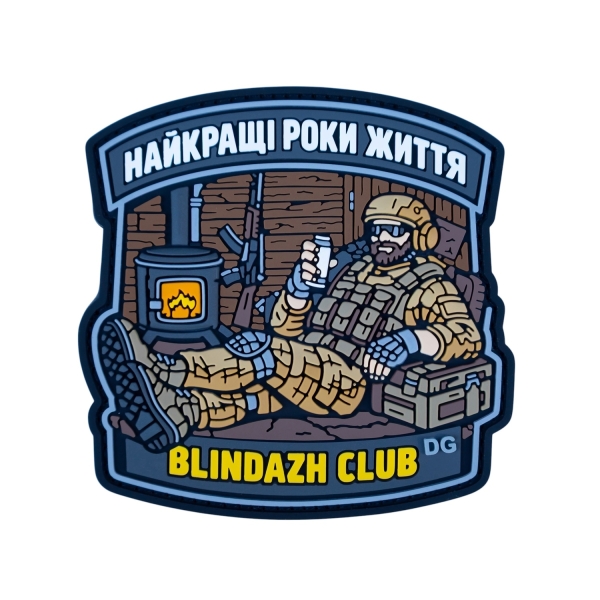 ПВХ Патч (шеврон) «Найкращі Роки Життя Blindazh Club»