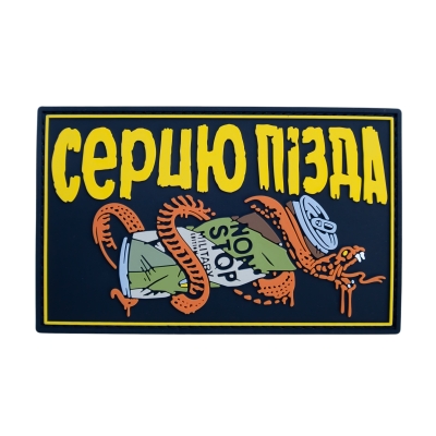 ПВХ Патч (шеврон) «Серцю...