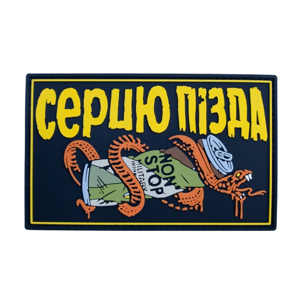 ПВХ Патч (шеврон) «Серцю п*зда Нон-стоп»