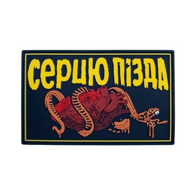 ПВХ Патч (шеврон) «Серцю...
