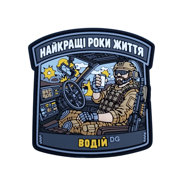ПВХ Патч (шеврон) «Найкращі роки життя водій»