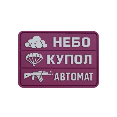 ПВХ Патч (шеврон) «Небо...
