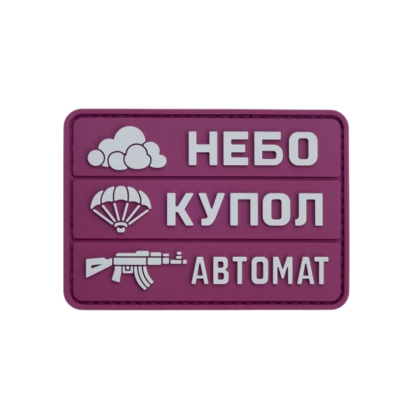 ПВХ Патч (шеврон) «Небо купол автомат»