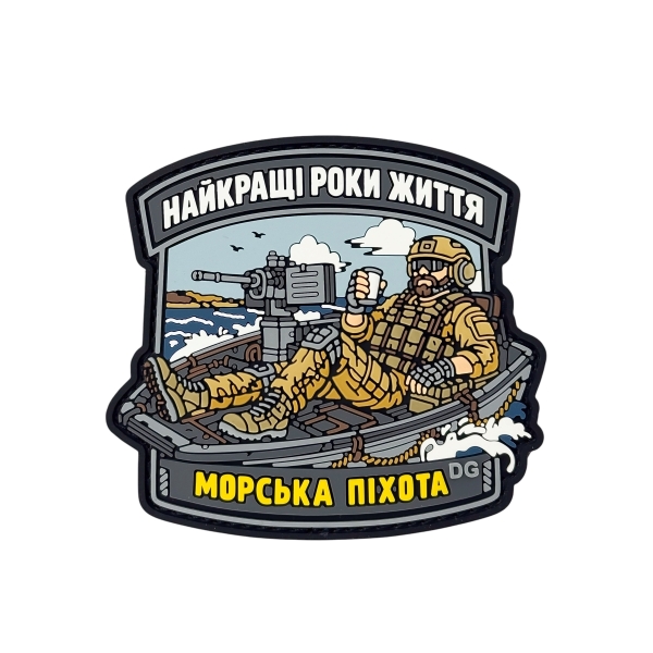 ПВХ Патч (шеврон) «Найкращі Роки Життя Морська Піхота»