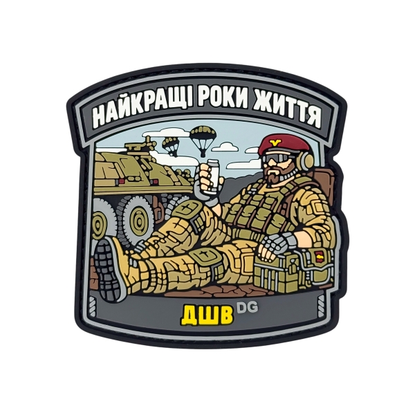 ПВХ Патч (шеврон) «Найкращі Роки Життя ДШВ»