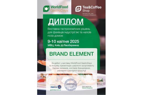 Brand Element на WorldFood!